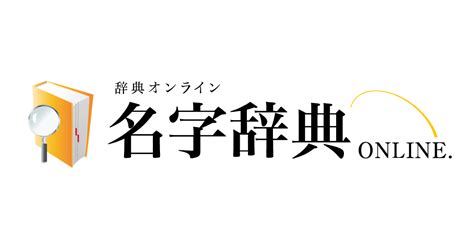 鈴名字|「鈴」を含む名字